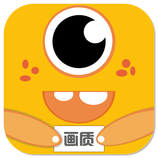 画质怪兽版