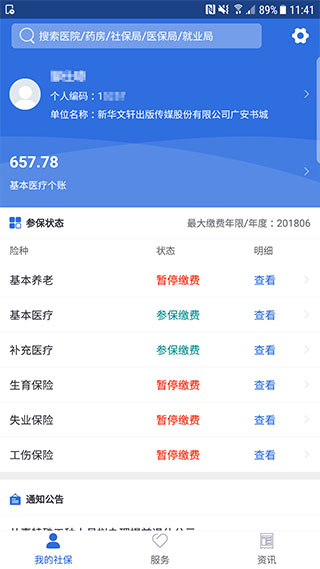 广安人社通截图3