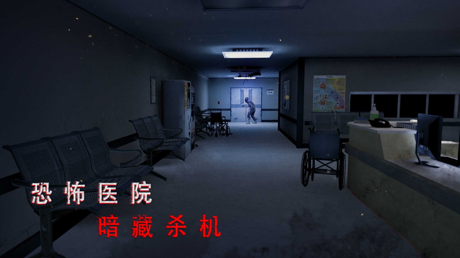 无尽噩梦2诡医院免广告版截图2