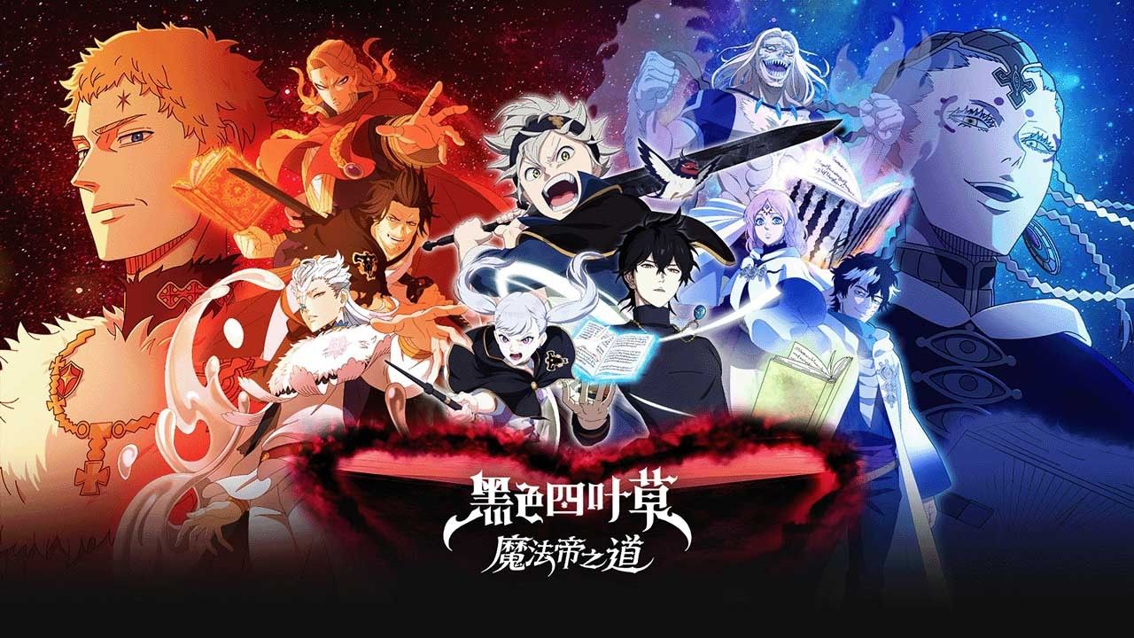 黑色四叶草魔法帝之道