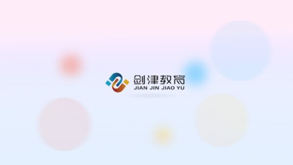 剑津教育平台截图0