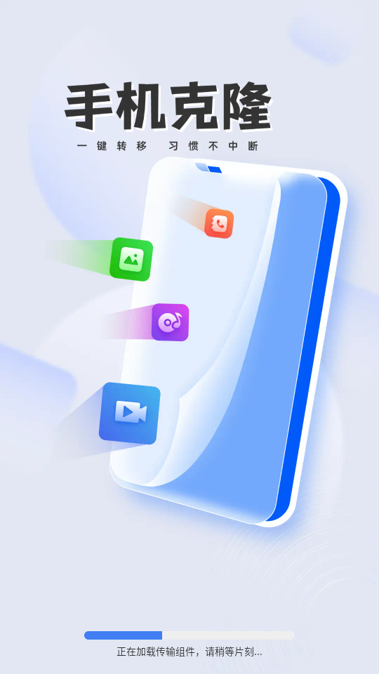 一键换机迁移助手截图1