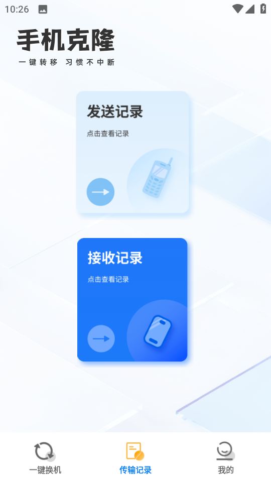 一键换机迁移助手截图0