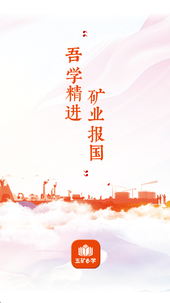 五矿e学