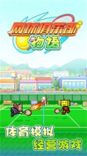 网球俱乐部物语截图0