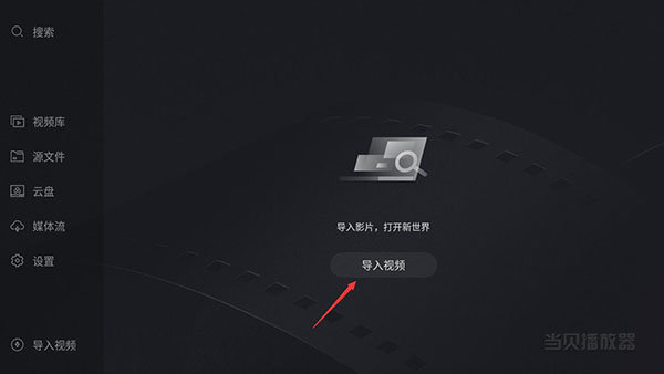 当贝播放器
