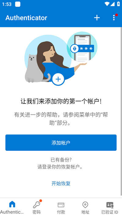 微软身份验证器截图1
