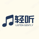 轻听音乐软件