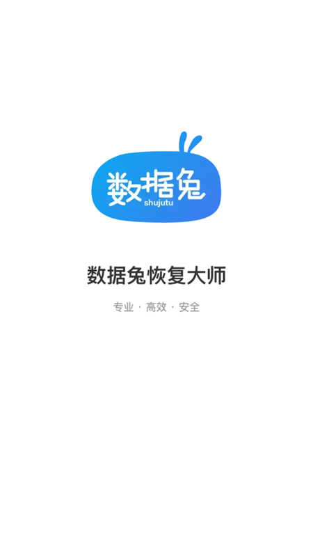 数据兔恢复大师截图2