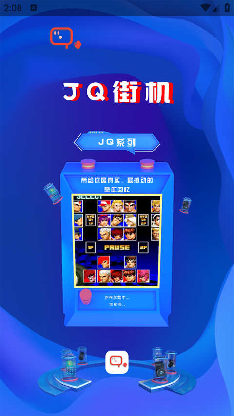 JQ街机模拟器截图1
