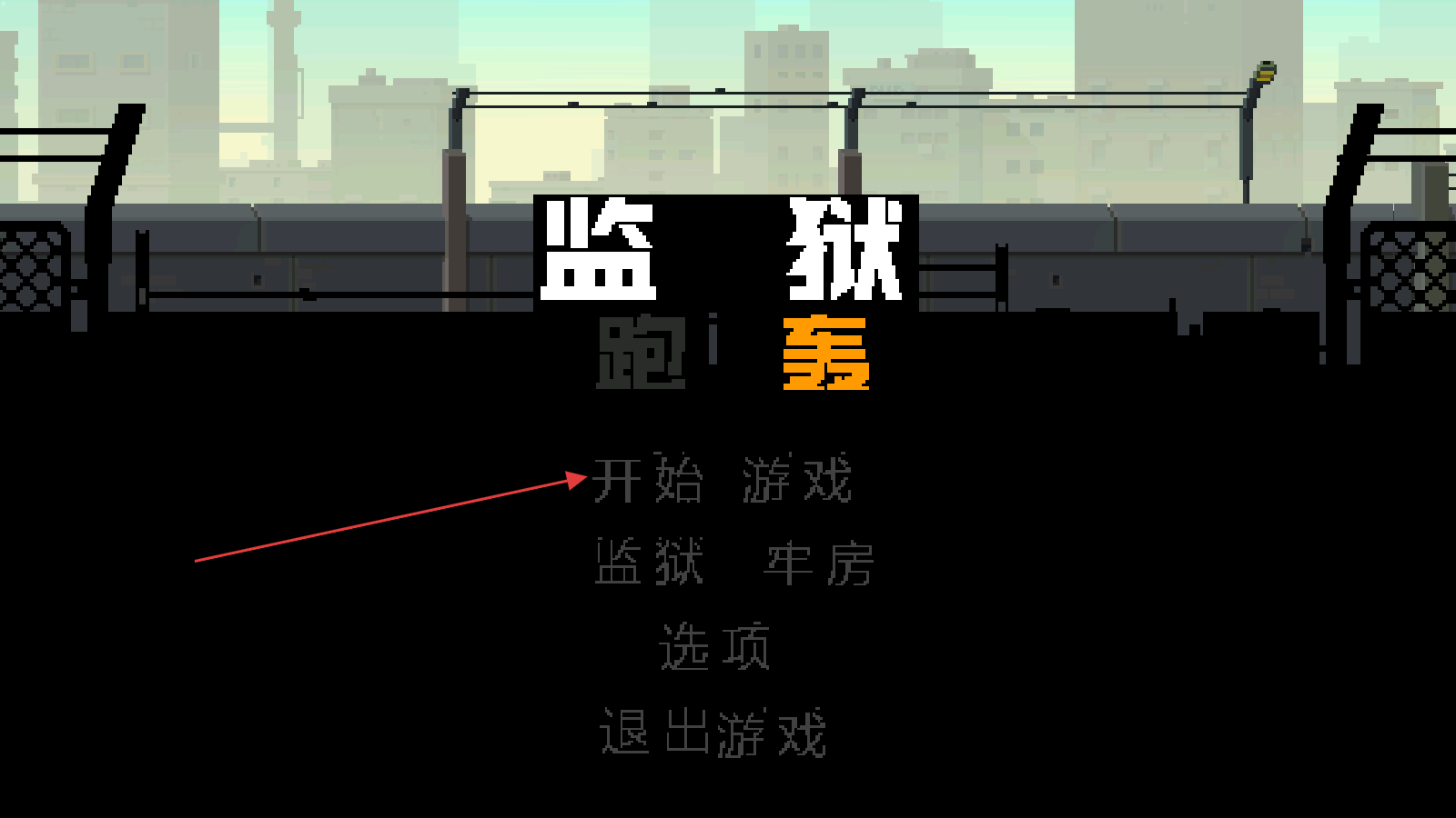 监狱跑轰