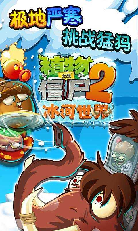 植物大战僵尸2冰河世界截图0