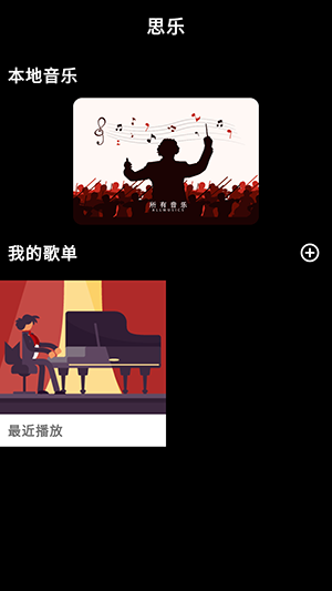 思乐本地音乐播放器截图3