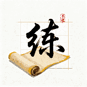 练字帖书法大师