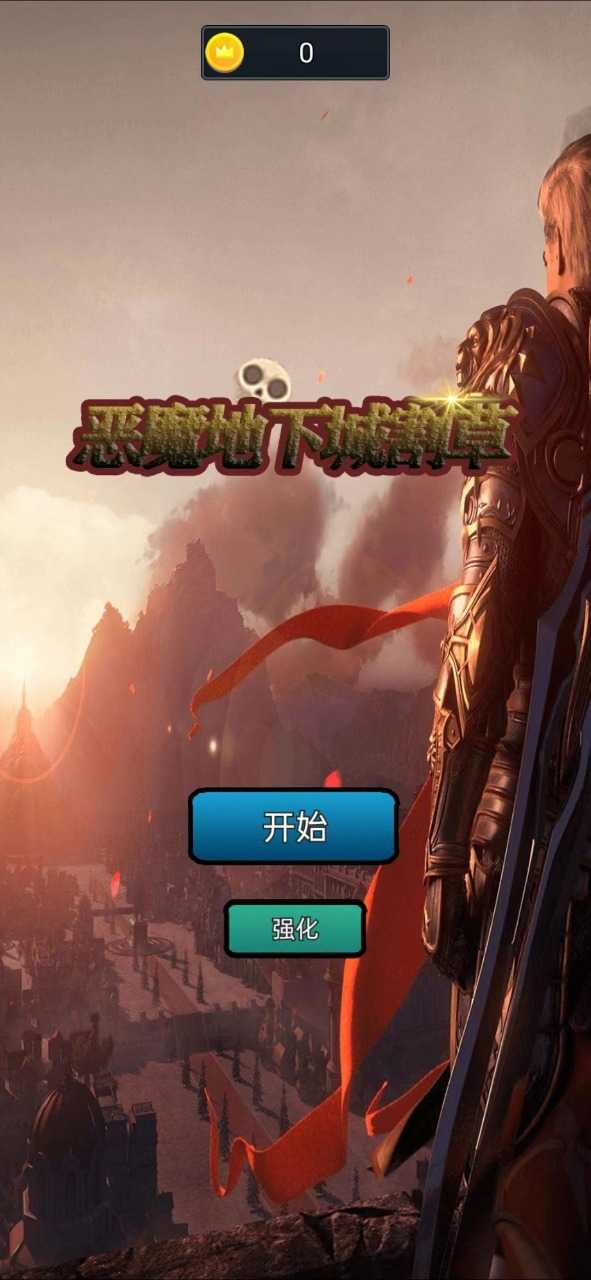 恶魔地下城割草截图0