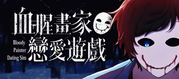 血腥画家恋爱