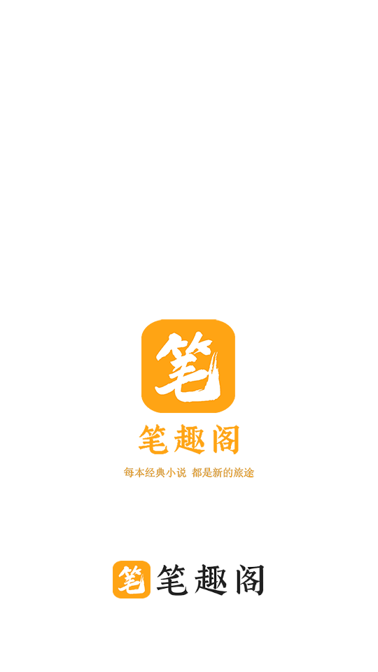 新笔趣阁橙色版