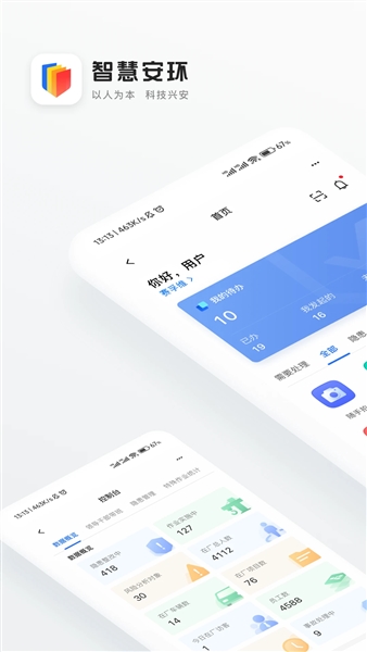 智慧安环截图0