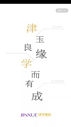 津学教育安卓版截图0