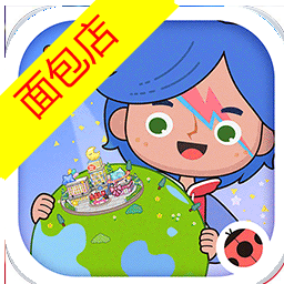 米加小镇世界更新面包店