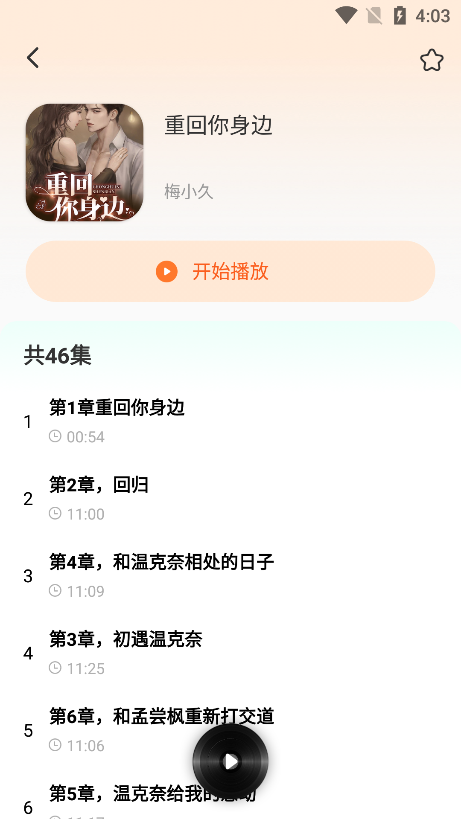 番果全免听书手机版