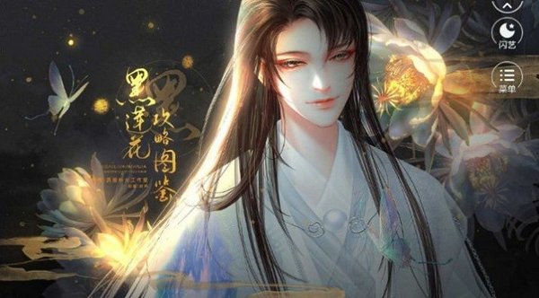 黑莲花攻略图鉴