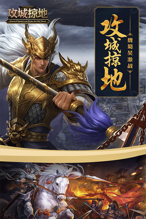 攻城掠地傲世堂手机版截图0