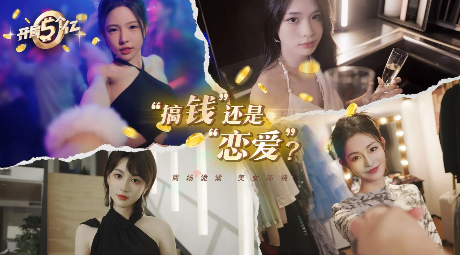 开局五个亿截图1