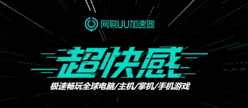 网易uu加速器2026版