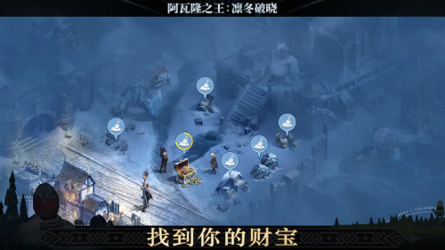 阿瓦隆之王凛冬破晓截图3