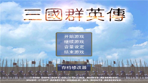 三国群英单机版截图0