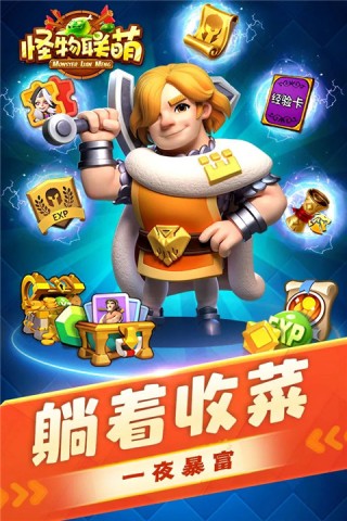 怪物联萌正版截图0