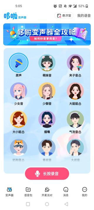 多啦变声器实时变声