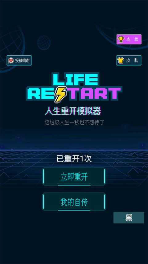人生重开模拟器配图版