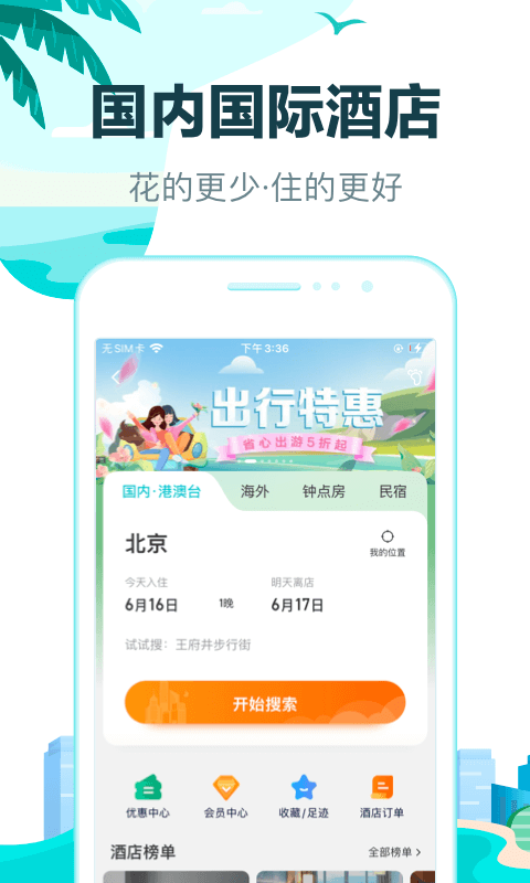 去哪儿旅行截图0