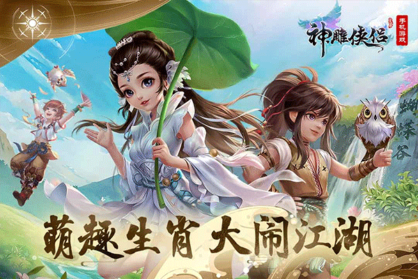 神雕侠侣截图0