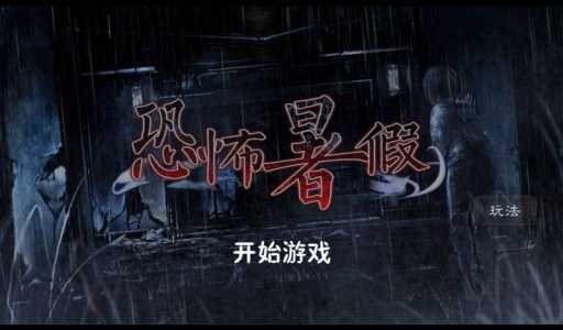恐怖暑假汉化版截图4