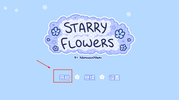 繁星之花
