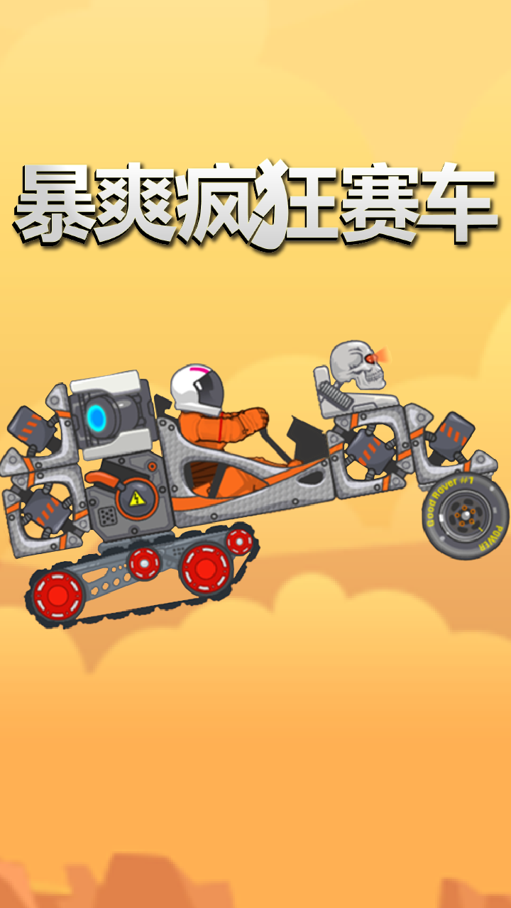 暴爽疯狂赛车小游戏截图3