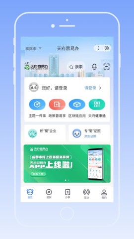 天府蓉易办截图1
