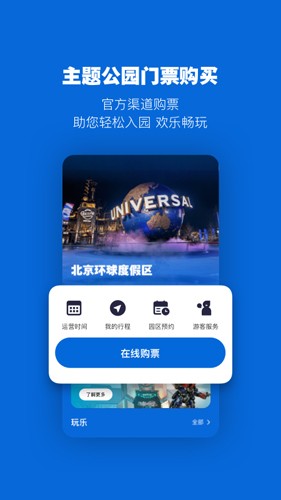 北京环球影城截图0
