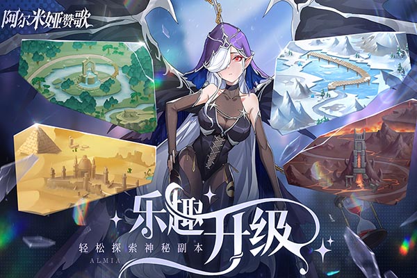 阿尔米娅赞歌正版截图1