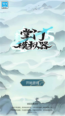 掌门模拟器截图3