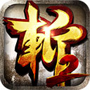 狂斩三国2