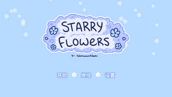 繁星之花截图0