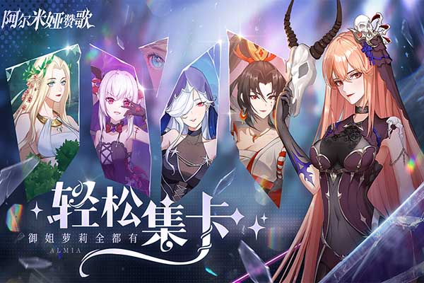 阿尔米娅赞歌正版截图4