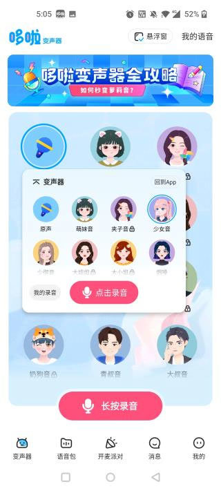 多啦变声器实时变声