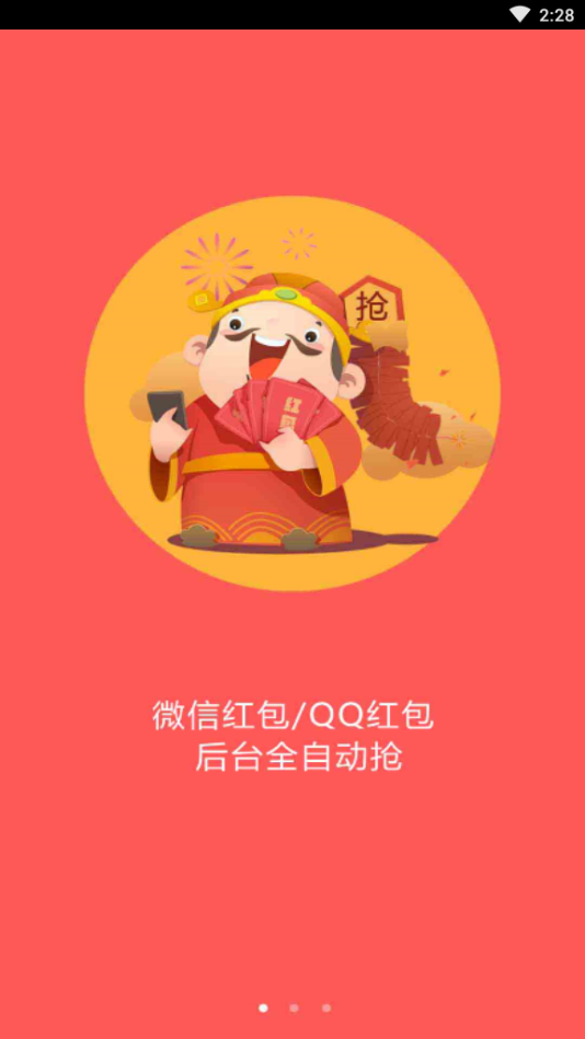 最新全自动抢红包截图0