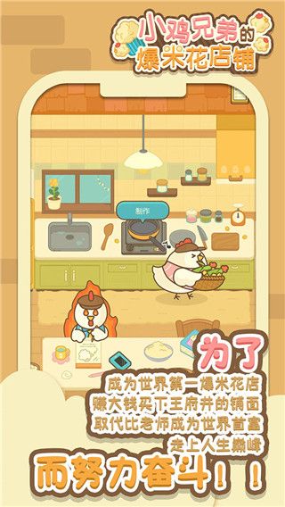 小鸡兄弟的爆米花店铺中文版截图4
