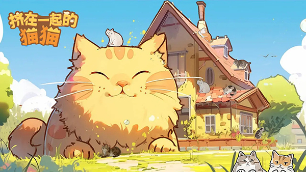 挤在一起的猫猫截图4